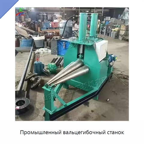 Промышленный вальцегибочный станок