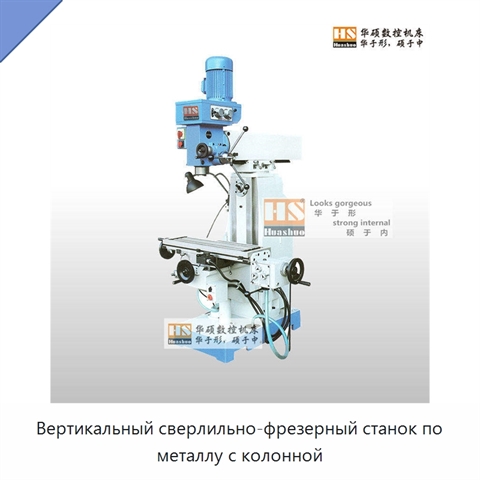 Вертикальный сверлильно-фрезерный станок по металлу с колонной