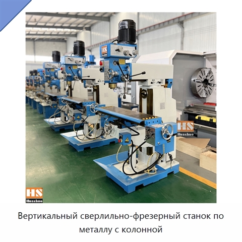 Вертикальный сверлильно-фрезерный станок по металлу с колонной