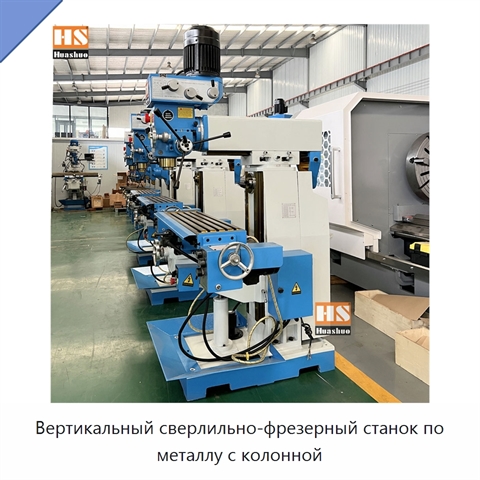 Вертикальный сверлильно-фрезерный станок по металлу с колонной