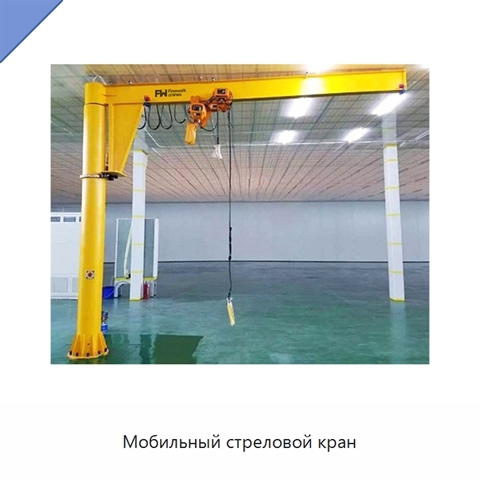 Мобильный стреловой кран