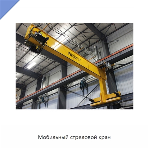 Мобильный стреловой кран