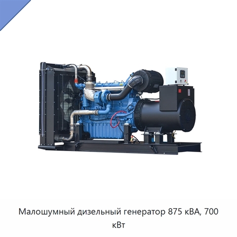 Малошумный дизельный генератор 875 кВА, 700 кВт