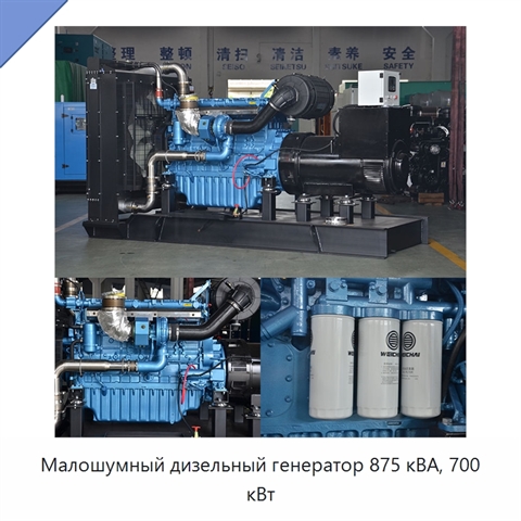 Малошумный дизельный генератор 875 кВА, 700 кВт