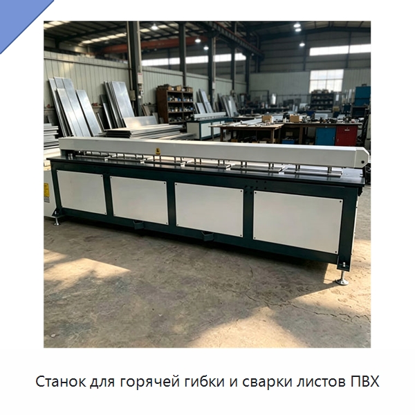 Станок для горячей гибки и сварки листов ПВХ — Гибочные станки