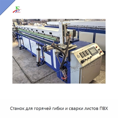 Станок для горячей гибки и сварки листов ПВХ