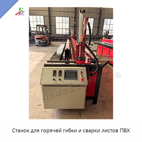 Станок для горячей гибки и сварки листов ПВХ