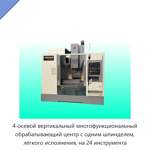 4-осевой вертикальный многофункциональный обрабатывающий центр с одним шпинделем, лёгкого исполнения, на 24 инструмента