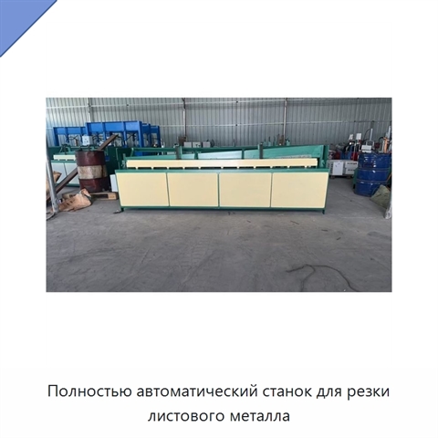 Полностью автоматический станок для резки листового металла