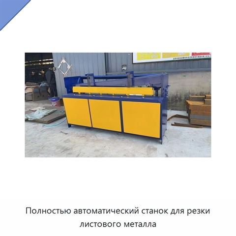 Полностью автоматический станок для резки листового металла