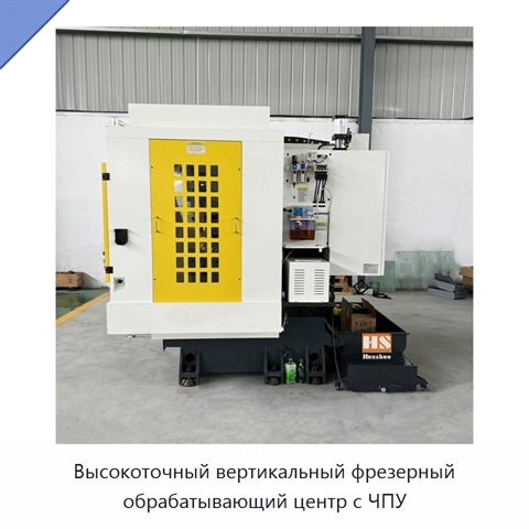 Высокоточный вертикальный фрезерный обрабатывающий центр с ЧПУ