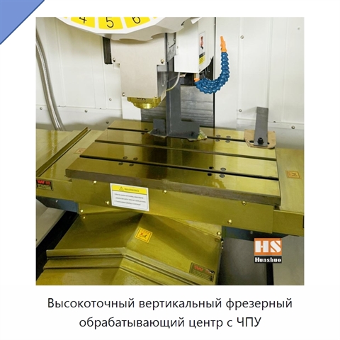 Высокоточный вертикальный фрезерный обрабатывающий центр с ЧПУ