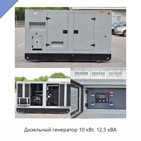 Дизельный генератор 10 кВт, 12,5 кВА