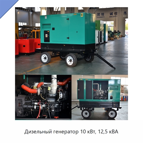 Дизельный генератор 10 кВт, 12,5 кВА