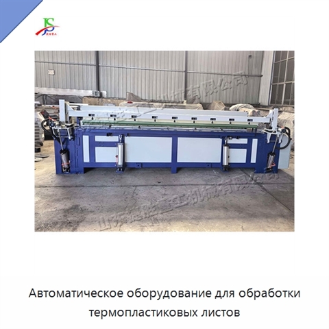 Автоматическое оборудование для обработки термопластиковых листов