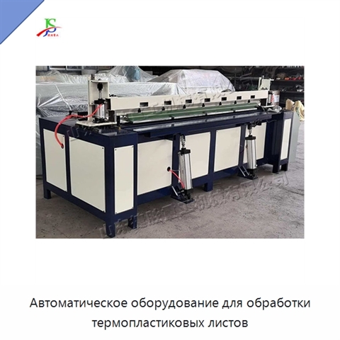 Автоматическое оборудование для обработки термопластиковых листов