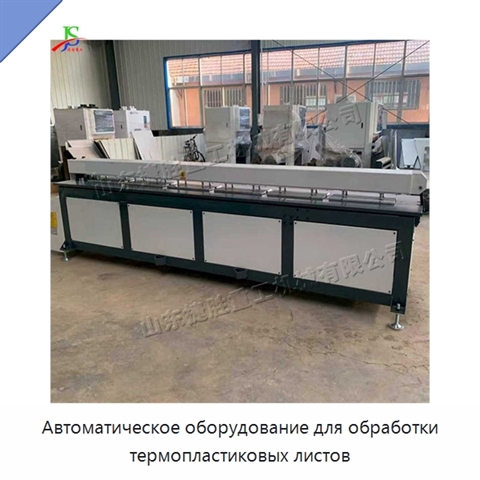 Автоматическое оборудование для обработки термопластиковых листов