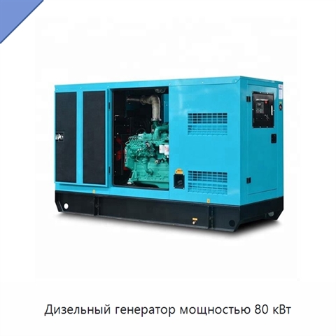 Дизельный генератор мощностью 80 кВт