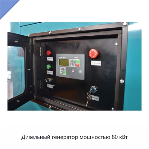 Дизельный генератор мощностью 80 кВт