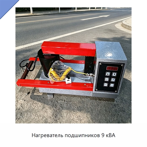 Нагреватель подшипников 9 кВА