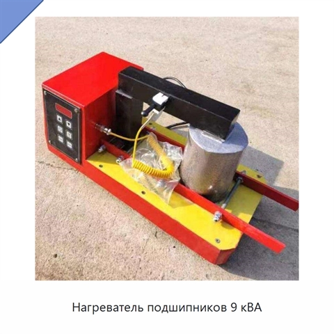 Нагреватель подшипников 9 кВА