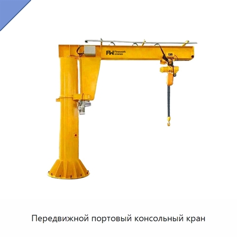 Передвижной портовый консольный кран