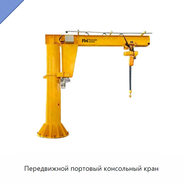 Передвижной портовый консольный кран — Краны
