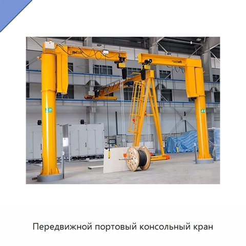 Передвижной портовый консольный кран