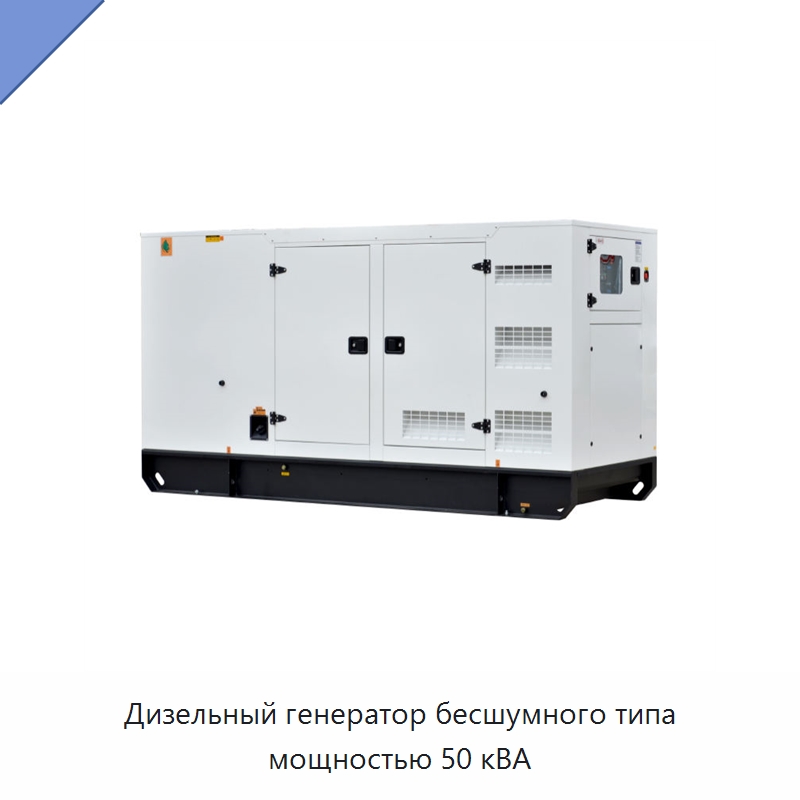 Дизельный генератор бесшумного типа мощностью 50 кВА — Дизельные генераторы