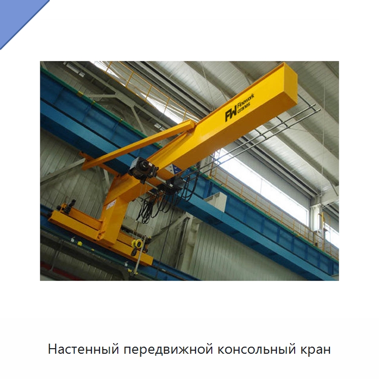 Настенный передвижной консольный кран — Краны