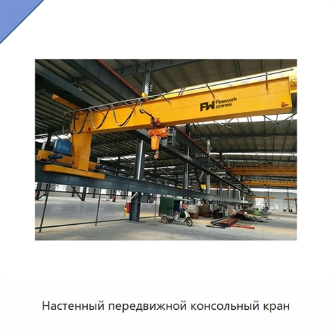 Настенный передвижной консольный кран