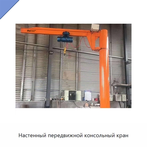 Настенный передвижной консольный кран