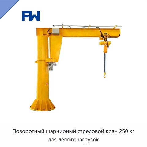 Поворотный шарнирный стреловой кран 250 кг для легких нагрузок