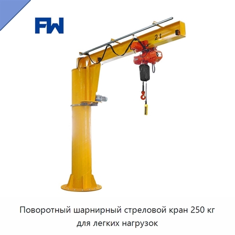Поворотный шарнирный стреловой кран 250 кг для легких нагрузок