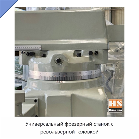 Универсальный фрезерный станок с револьверной головкой