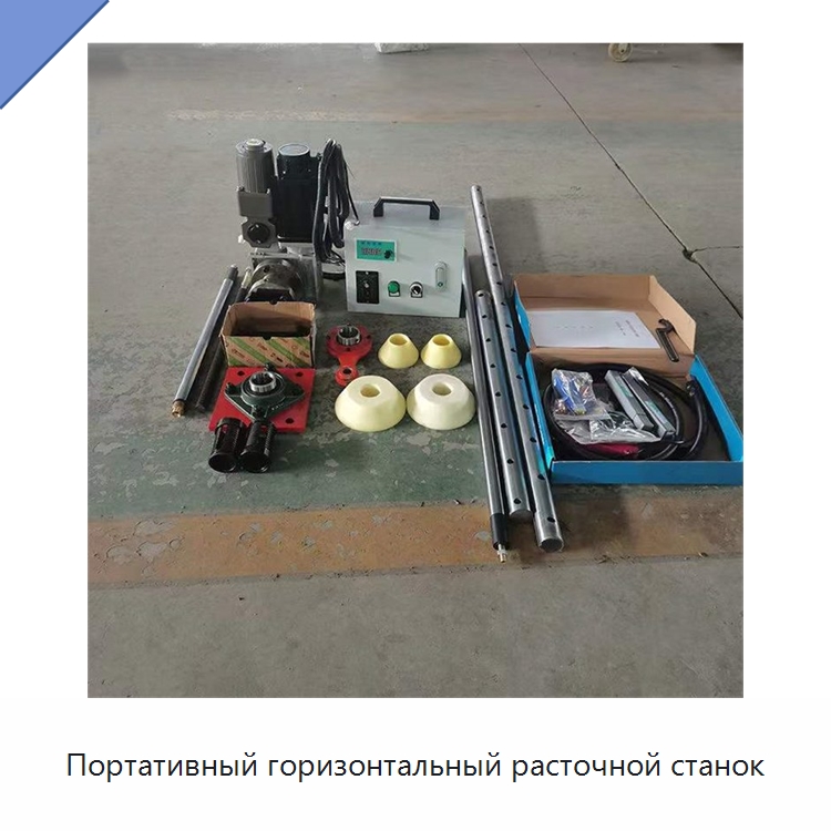 Портативный горизонтальный расточной станок — Расточные станки