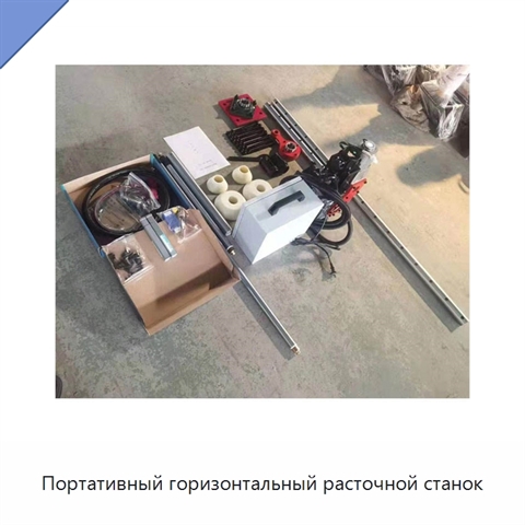 Портативный горизонтальный расточной станок