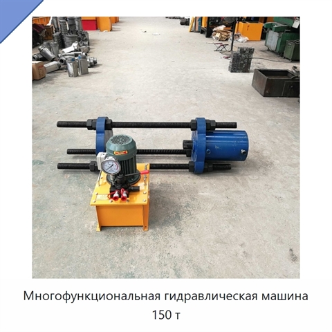 Многофункциональная гидравлическая машина 150 т
