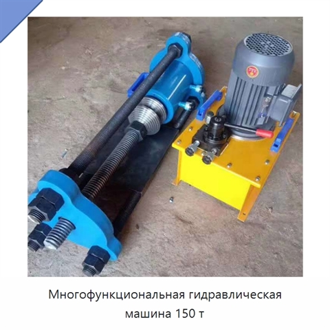 Многофункциональная гидравлическая машина 150 т