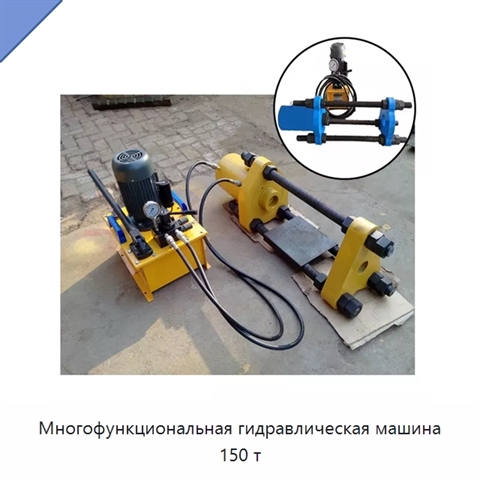 Многофункциональная гидравлическая машина 150 т