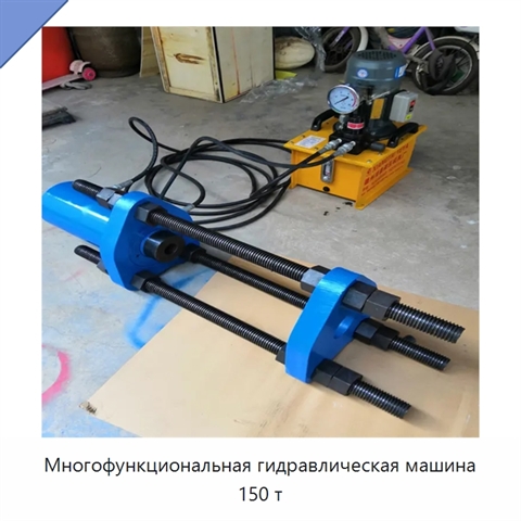 Многофункциональная гидравлическая машина 150 т