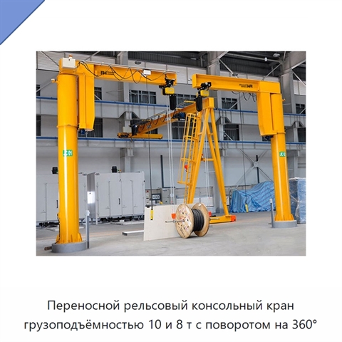 Переносной рельсовый консольный кран грузоподъёмностью 10 и 8 т с поворотом на 360°