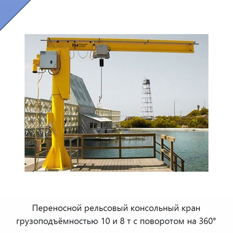 Переносной рельсовый консольный кран грузоподъёмностью 10 и 8 т с поворотом на 360°