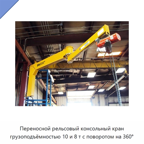 Переносной рельсовый консольный кран грузоподъёмностью 10 и 8 т с поворотом на 360°