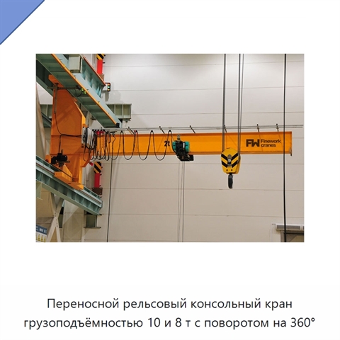 Переносной рельсовый консольный кран грузоподъёмностью 10 и 8 т с поворотом на 360°