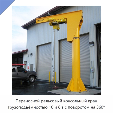 Переносной рельсовый консольный кран грузоподъёмностью 10 и 8 т с поворотом на 360°