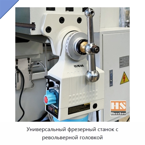 Универсальный фрезерный станок с револьверной головкой