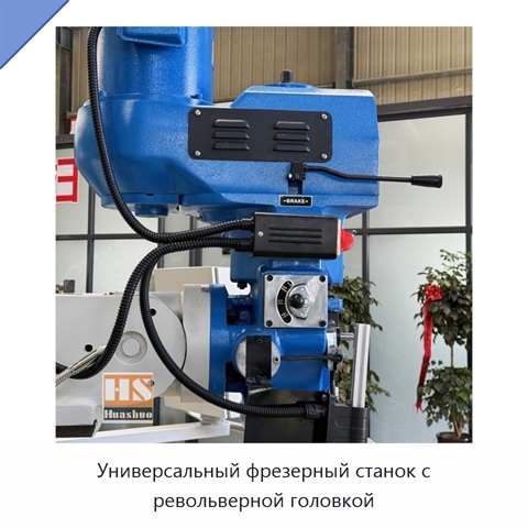 Универсальный фрезерный станок с револьверной головкой