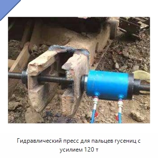 Гидравлический пресс для пальцев гусениц с усилием 120 т