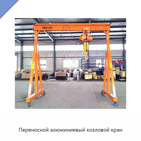 Переносной алюминиевый козловой кран